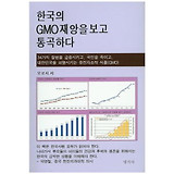 한국의 GMO재앙을 보고 통곡하다