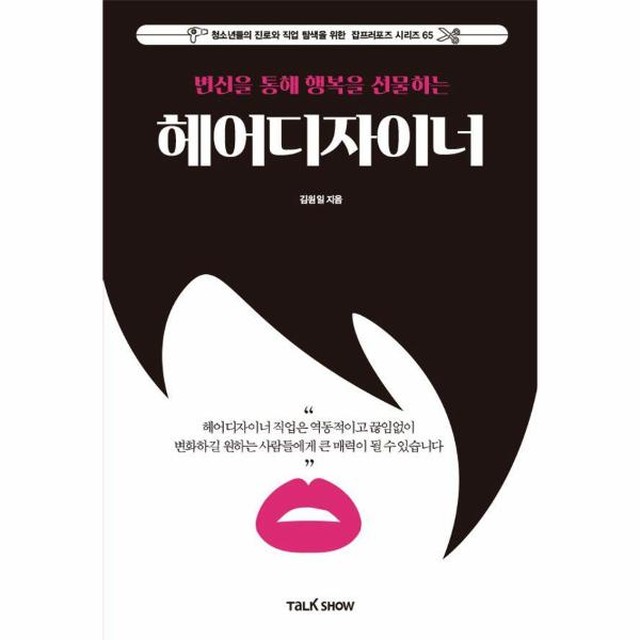 [보리보리] 웅진북센 변신을 통해 행복을 선물하는 헤어디자이너 – 청소년들의 진로와 직업 탐색을 위한 잡프러포즈 시리즈 65