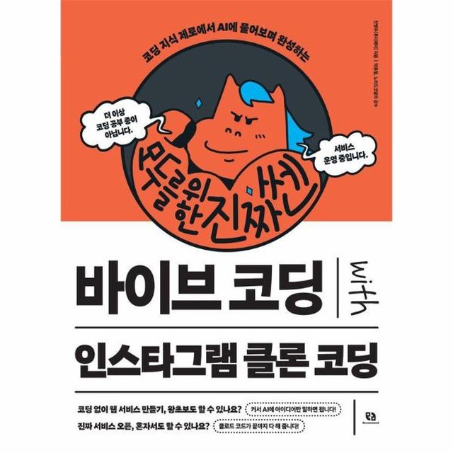 웅진북센 모두를 위한 진짜 쎈 바이브 코딩 with 인스타그램 클론 코딩