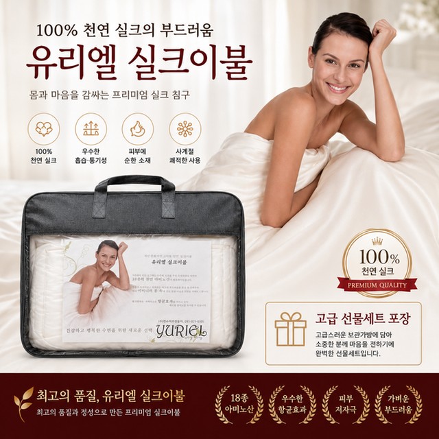리셀 유리엘 실크이불_100 % 천연실크 선물세트