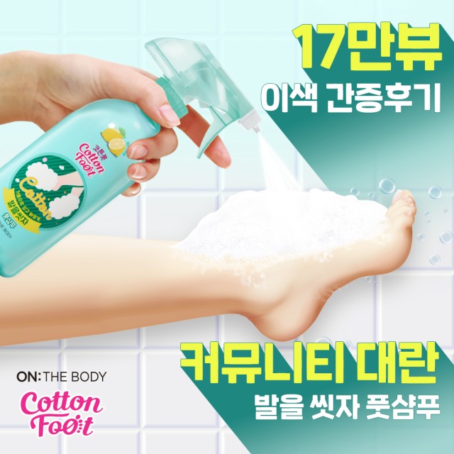 [여름 운동화 속 땀냄새 제거] 온더바디 발을씻자 코튼풋샴푸 385ml x 3개 (레몬 자몽 쿨링 택1) +할인쿠폰