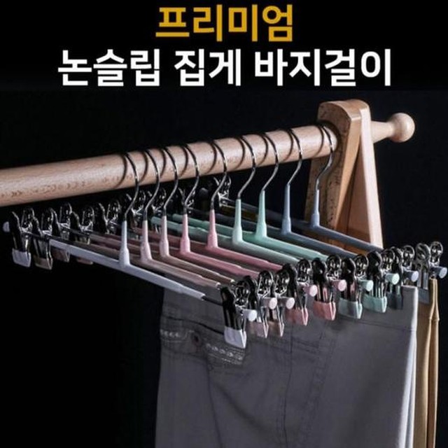 옷걸이행거 논슬립 집게 바지걸이(10개) 행거 다용도 바지 옷걸이