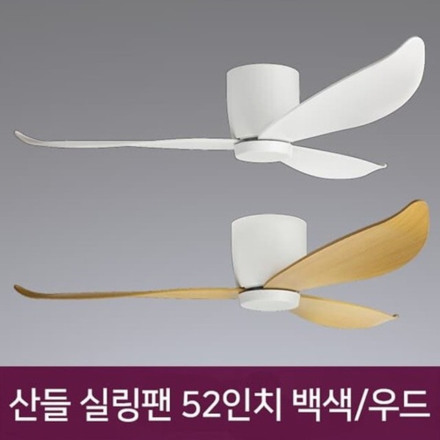 산들 저소음 실링팬 52인치 30W 백색 우드 리모컨포함