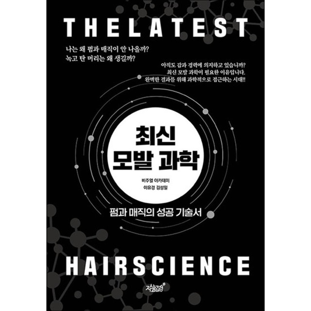 [사이먼북스] 최신 모발 과학 – 펌과 매직의 성공 기술서