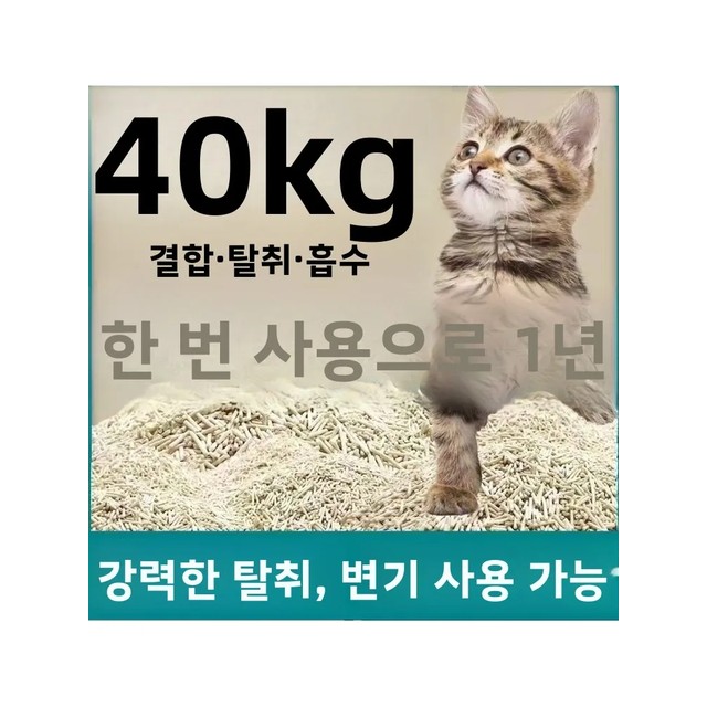 두부 고양이 모래 강력 흡수 냄새 제거 먼지 없음 쉽게 녹는 물에 흘려내는 고양이용품 (10~40파운드)