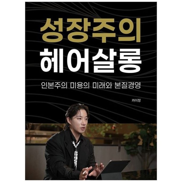 [보리보리] 책광장모두북 성장주의 헤어살롱 : 인본주의 미용의 미래와 본질경영