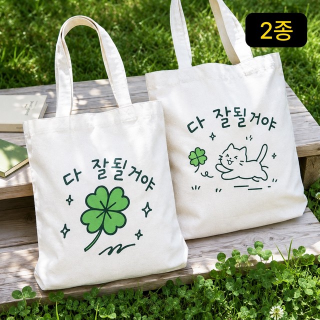 빛내는사람들 다 잘될거야 에코백 캔버스백 레터링 메시지 크로스백 숄더백 데일리 보조가방