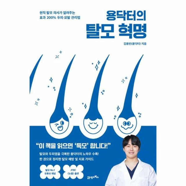 [보리보리] 웅진북센 용닥터의 탈모 혁명 – 현직 탈모 의사가 알려주는 효과 200% 두피·모발 관리법