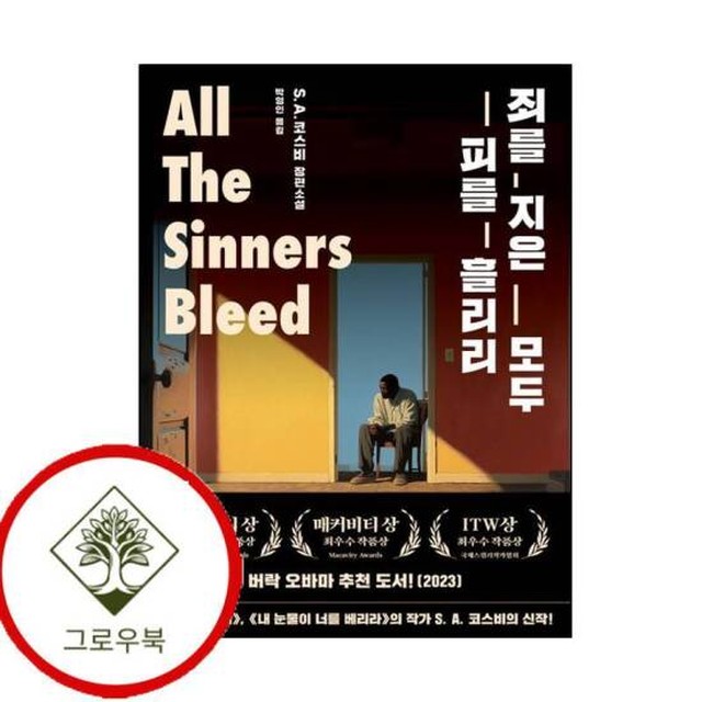죄를 지은 모두 피를 흘리리 죄를지은모두피를흘리리 스테디셀러