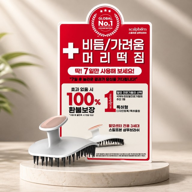 스칼프본 3세대 머리빗+ 두피마사지 두피클렌징 염색약제거 헤어롤빗 탈모 빗 샴푸브러쉬 10초의 기적