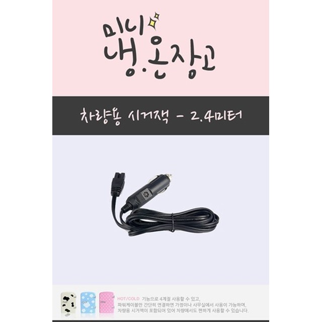 미니짱 전제품 호환 (12V) 차량용시거잭 미니냉온장고 화장품냉장고 차량용냉온장고 jack