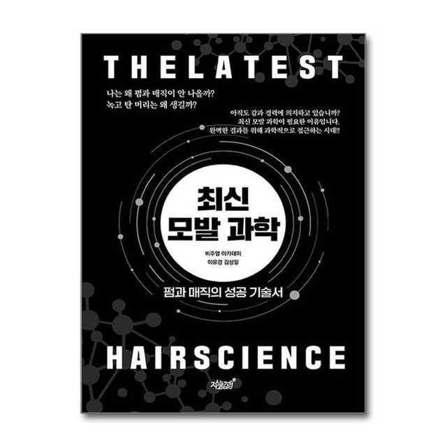 [보리보리] 제이북스 최신 모발 과학 – 펌과 매직의 성공 기술서