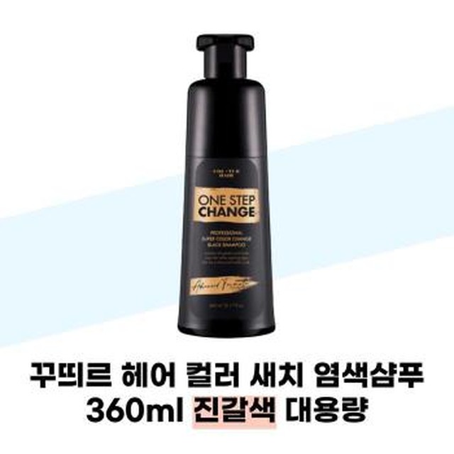 [셀러허브] [꾸띄르헤어] 꾸띄르 헤어 컬러 새치 염색샴푸 360ml 진갈색 대용량 새치염색 (S39633972)[이마트몰] [39633972]