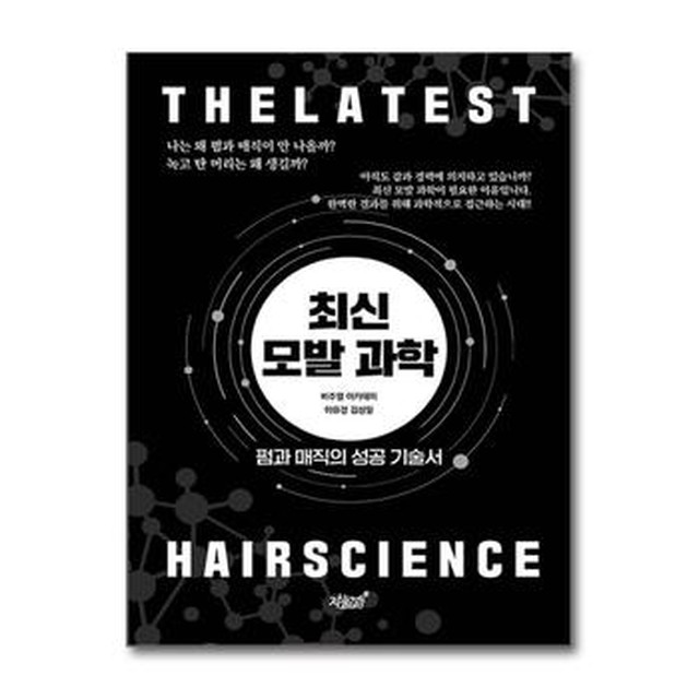 [봄봄북스] 최신 모발 과학 – 펌과 매직의 성공 기술서[이마트몰]