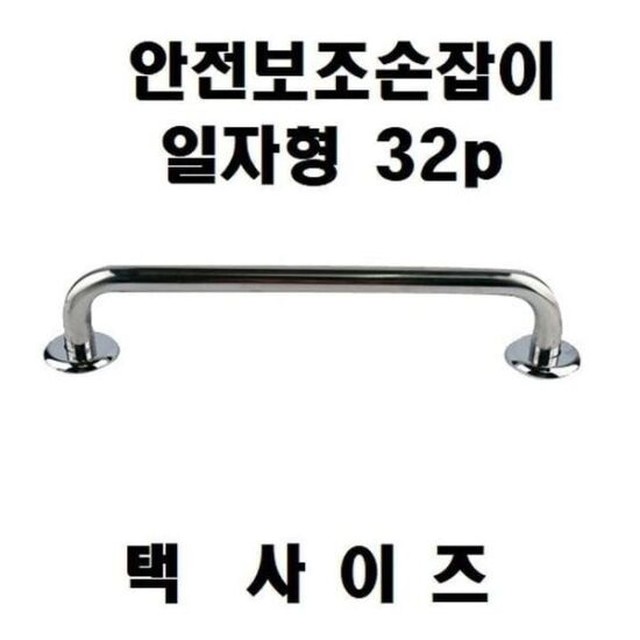 안전바 실버 안전손잡이 일자형 보조손잡이 32p 600mm 욕실 화장실