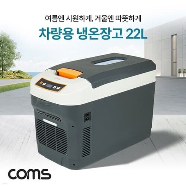 Coms 대용량 냉온장고 22L 자동차냉장고 냉온장고 자동차냉온장고 차량용냉온장고 휴대용냉온장고