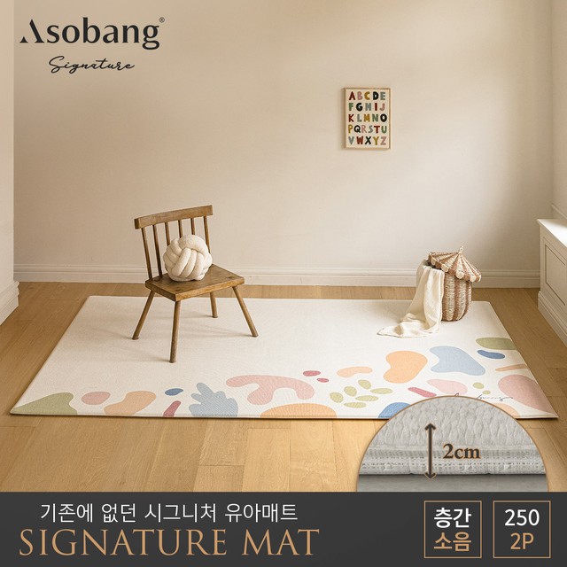 아소방 2P 시그니처 유아 놀이방매트 비바체 250 (250x150x2cm)