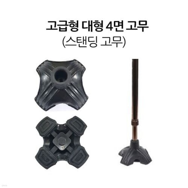 프로 고령자용 지팡이 고무 -고무
