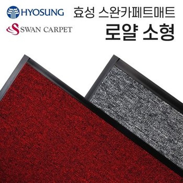 효성 로얄 현관매트 업소용 매장 도어매트 60-90소형