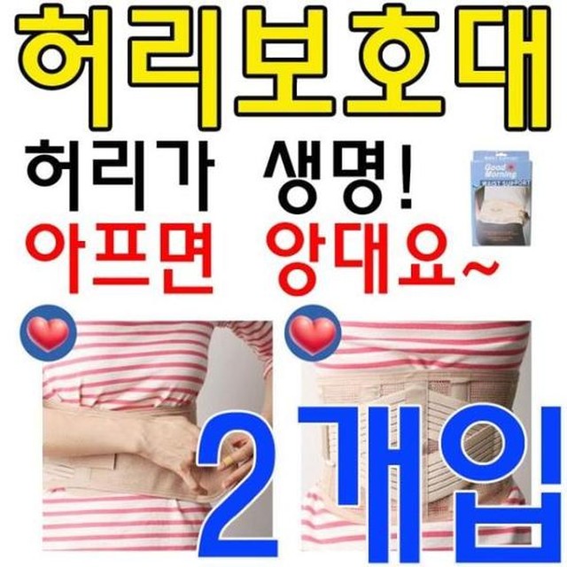사무실직원 허리를 잘 지지해주는 효자 같은 허리보호대 X 2개입