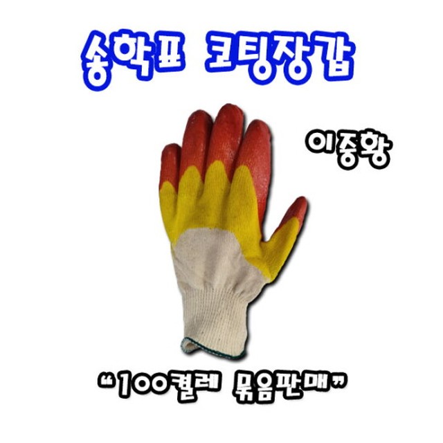 송학 국산 코팅장갑 이중황코팅 100켤레