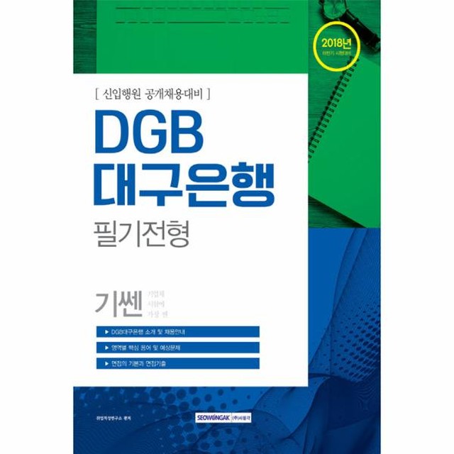 웅진북센 2018 하반기 기쎈 DGB대구은행 필기전형