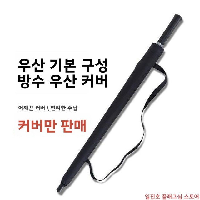 휴대용 투명 우산 커버 롱 보관 가방 자동 확장형 우산 가방 기계용 부직포 가방