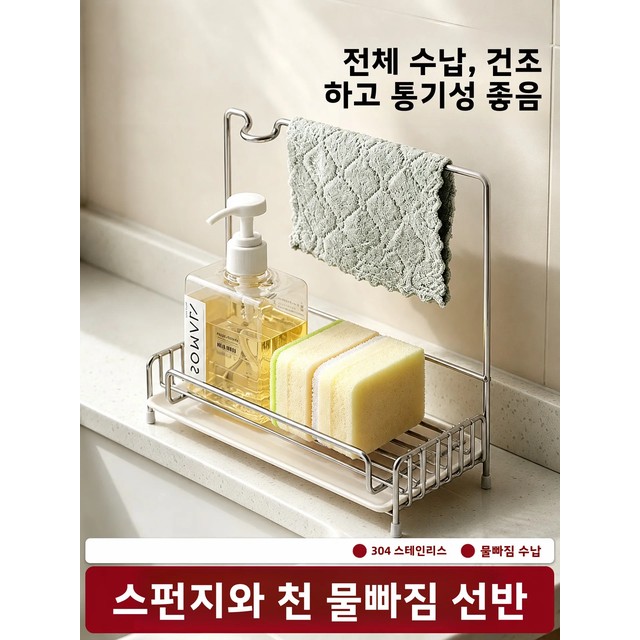 모던 심플 스테인리스 스틸 304 주방 스펀지 행주 건조대, 미끄럼 방지 표면, 조리대용