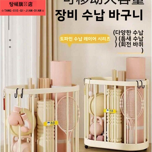 홈짐 스포츠 용품 보관 바구니 요가 매트 정리함 실내 피트니스 기구 랙 편리한 스포츠 보관 솔루션