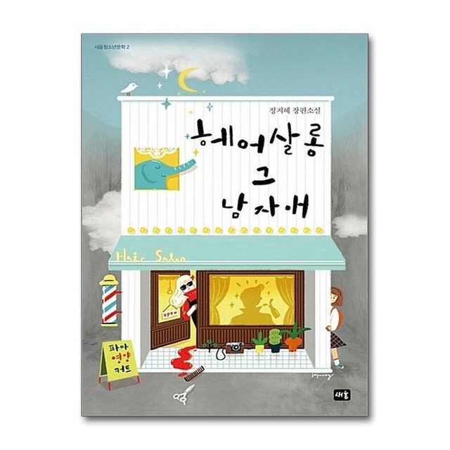 [보리보리] 제이북스 헤어살롱 그 남자애 (새움청소년문학 2)