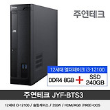 주연테크 12세대 JYF-BTS3 i3/8G/SSD240G/OS없음