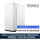 주연테크 12세대 JYFA-BTA3 i3/8G/SSD240G/윈11설치