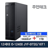 주연테크 12세대 JYF-BTS5 i5/16GUP/256G HD1T/OS없음