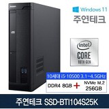 주연테크 SSD-BTI104S25K I5-10400/8G/NVMe 256G/윈10