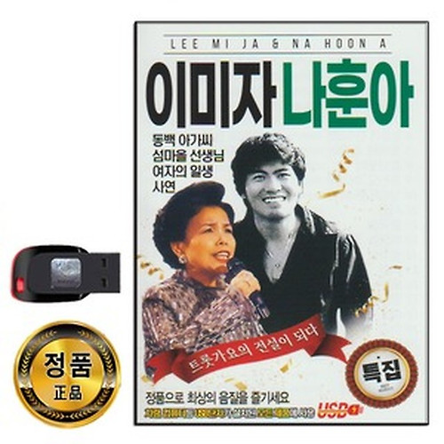 노래USB 이미자 나훈아 91곡-트로트 옛노래 옛날노래 동백아가씨 섬마을선생님 여자의일생 기러기아빠 등