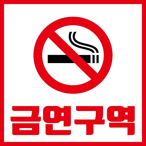 흡연 금지